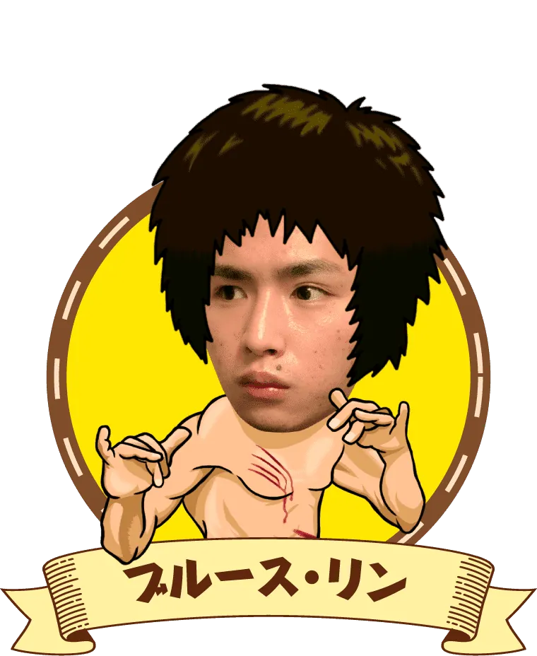 ブルース・リン