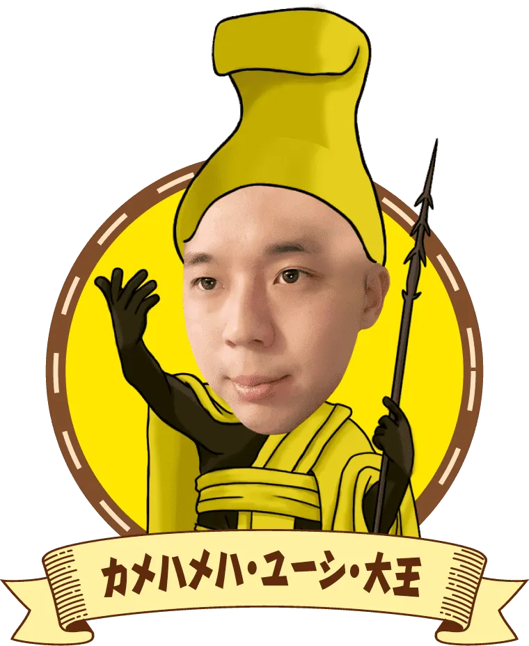 カメハメハ・ユーシ・大王