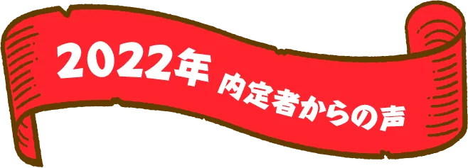 2022内定者の声