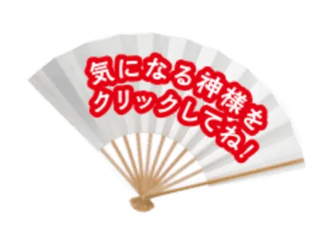 気になる神様をクリックしてね