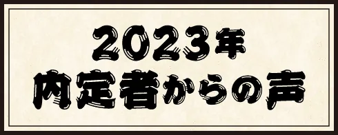 2023内定者の声