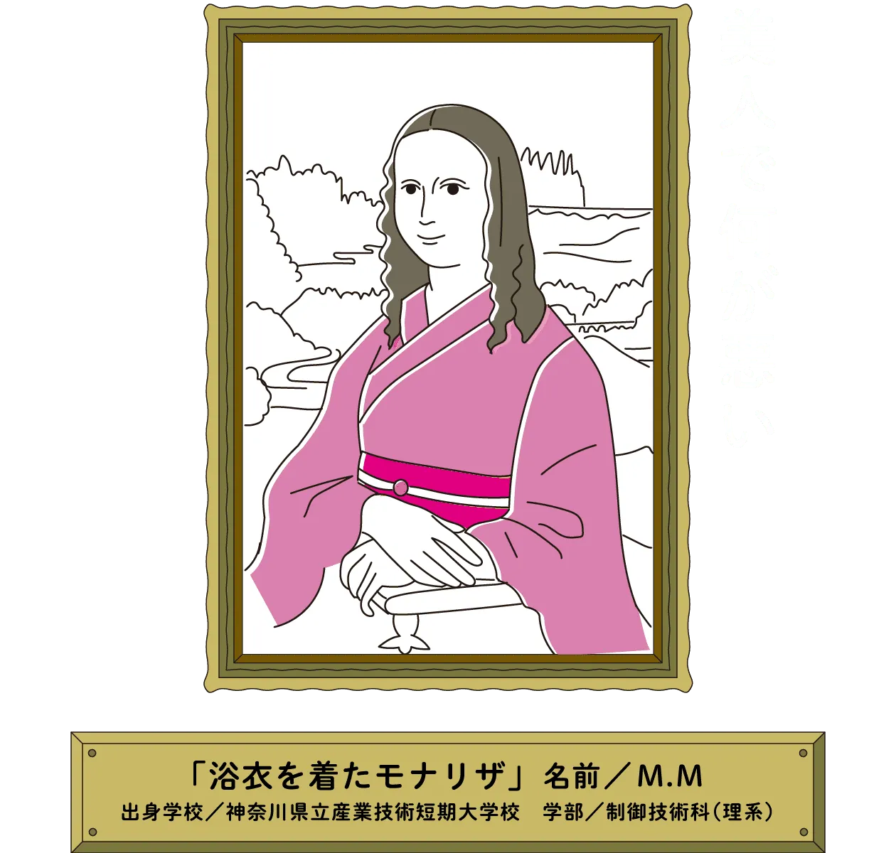 美人で何が悪い｜「浴衣を着たモナリザ」名前／M.M出身学校／神奈川県立産業技術短期大学校　学部／制御技術科（理系）
