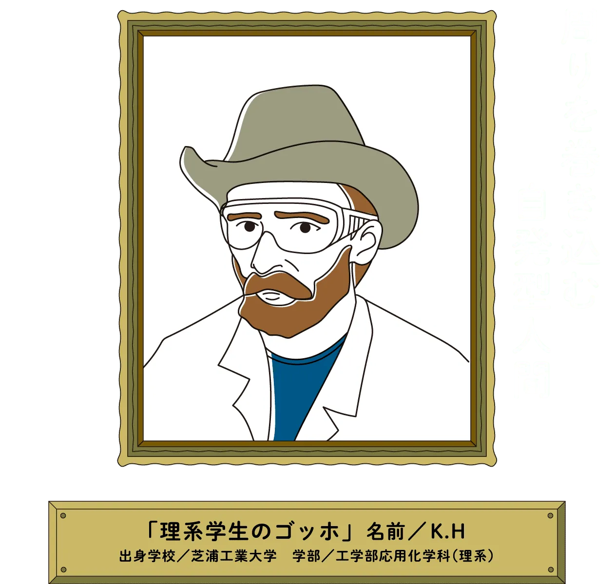 周りを巻き込む自発型人間｜「理系学生のゴッホ」名前／K.H 出身学校／芝浦工業大学　学部／工学部応用化学科（理系）