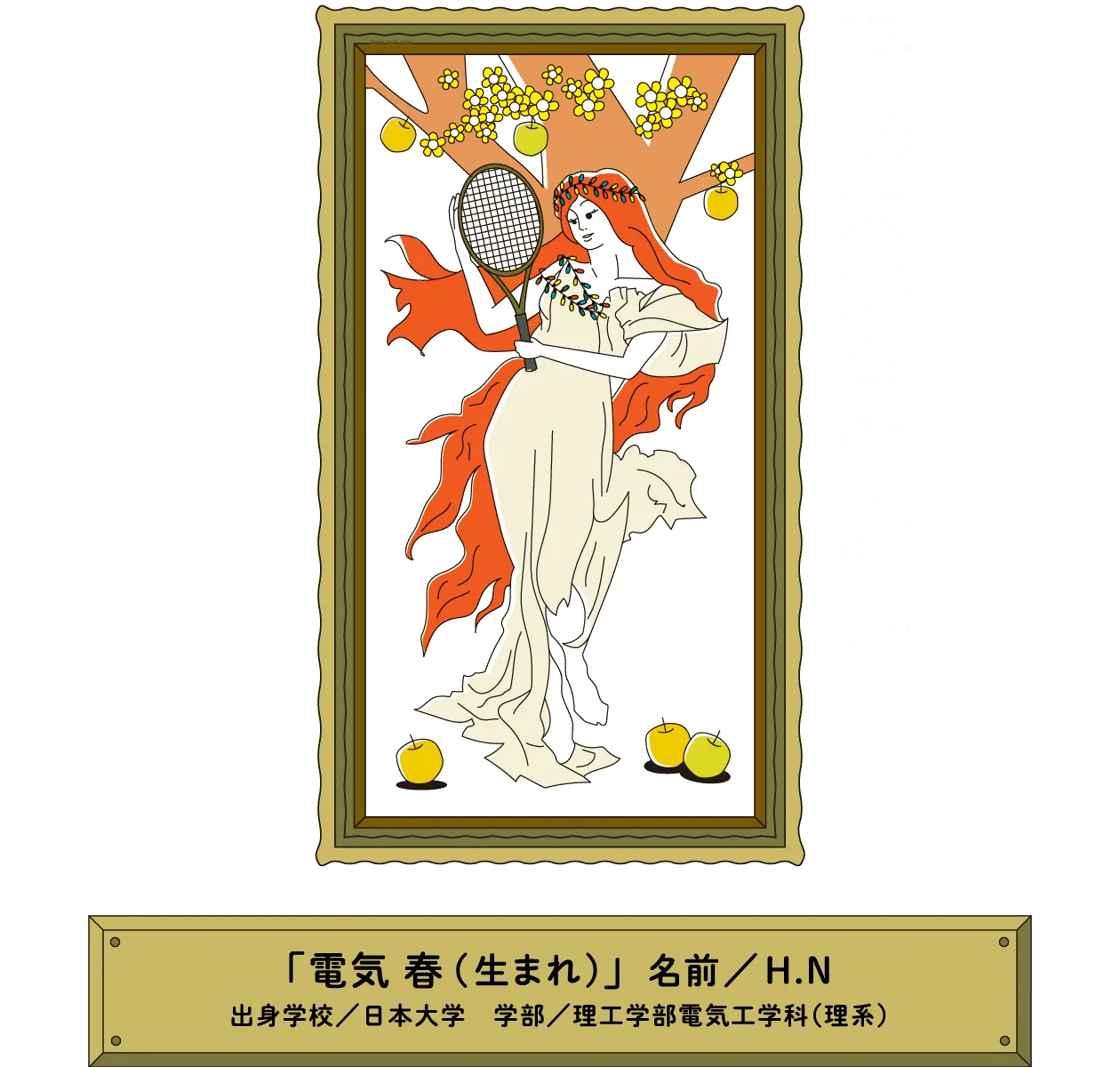 睡眠大好き健康体｜「電気 春(生まれ)」名前／H.N 出身学校／日本大学　学部／理工学部電気工学科（理系）