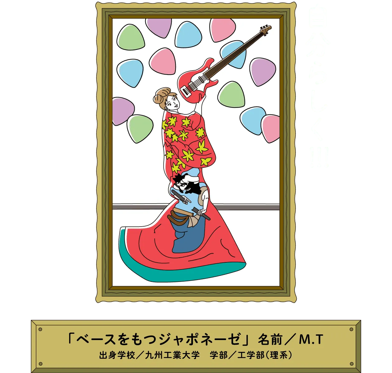 自分らしく｜「ベースをもつジャポネーゼ」名前／M.T 出身学校／九州工業大学　学部／工学部（理系）