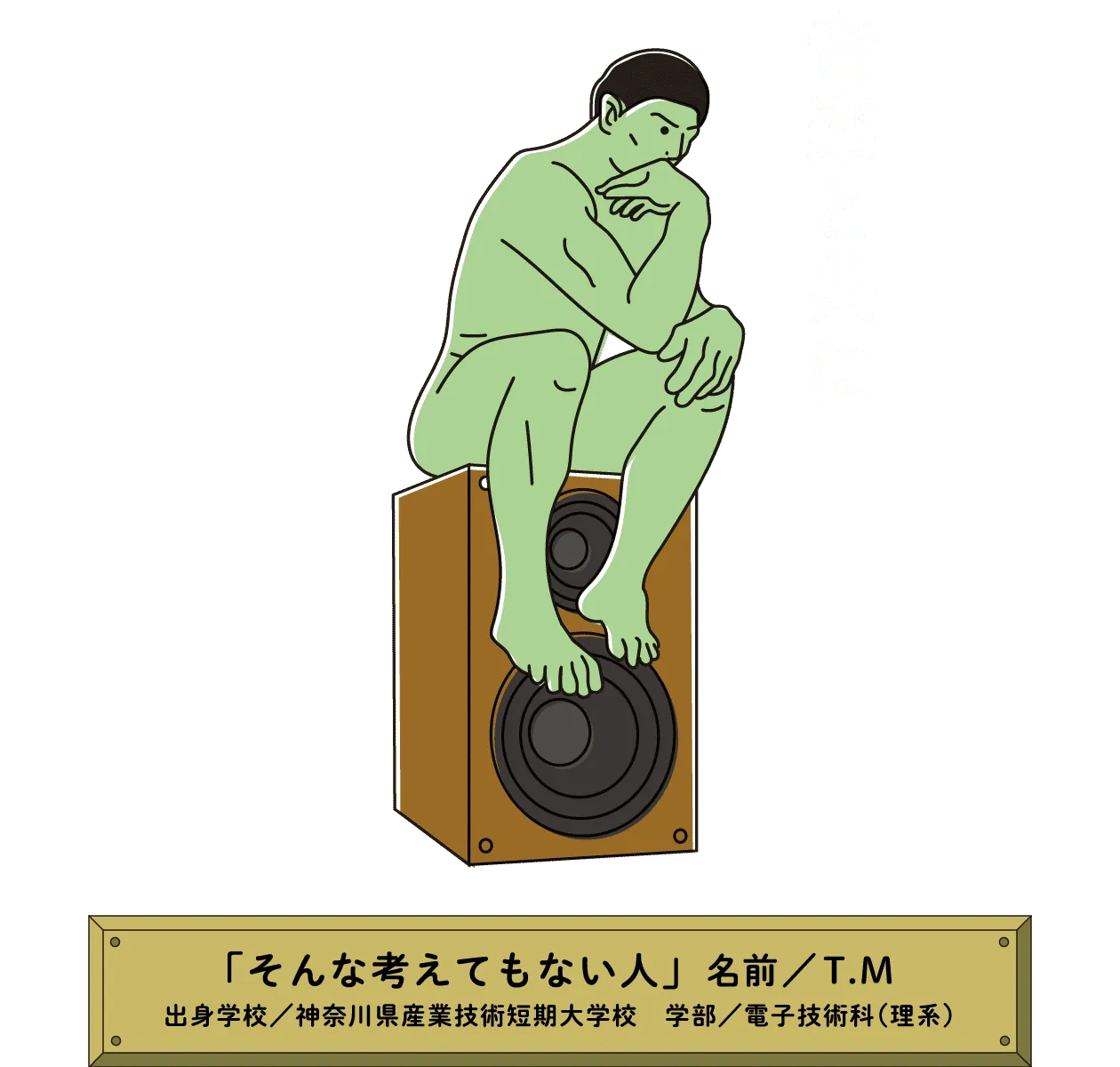 音楽と共に｜「そんな考えてもない人」名前／T.M 出身学校／神奈川県産業技術短期大学校　学部／電子技術科（理系）