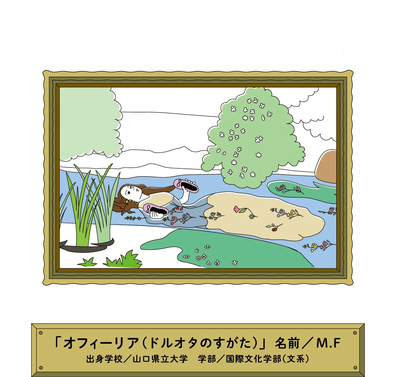 無表情なちゃらんぽらん｜「オフィーリア(ドルオタのすがた) 」名前／M.F 出身学校／山口県立大学　学部／国際文化学部（文系）