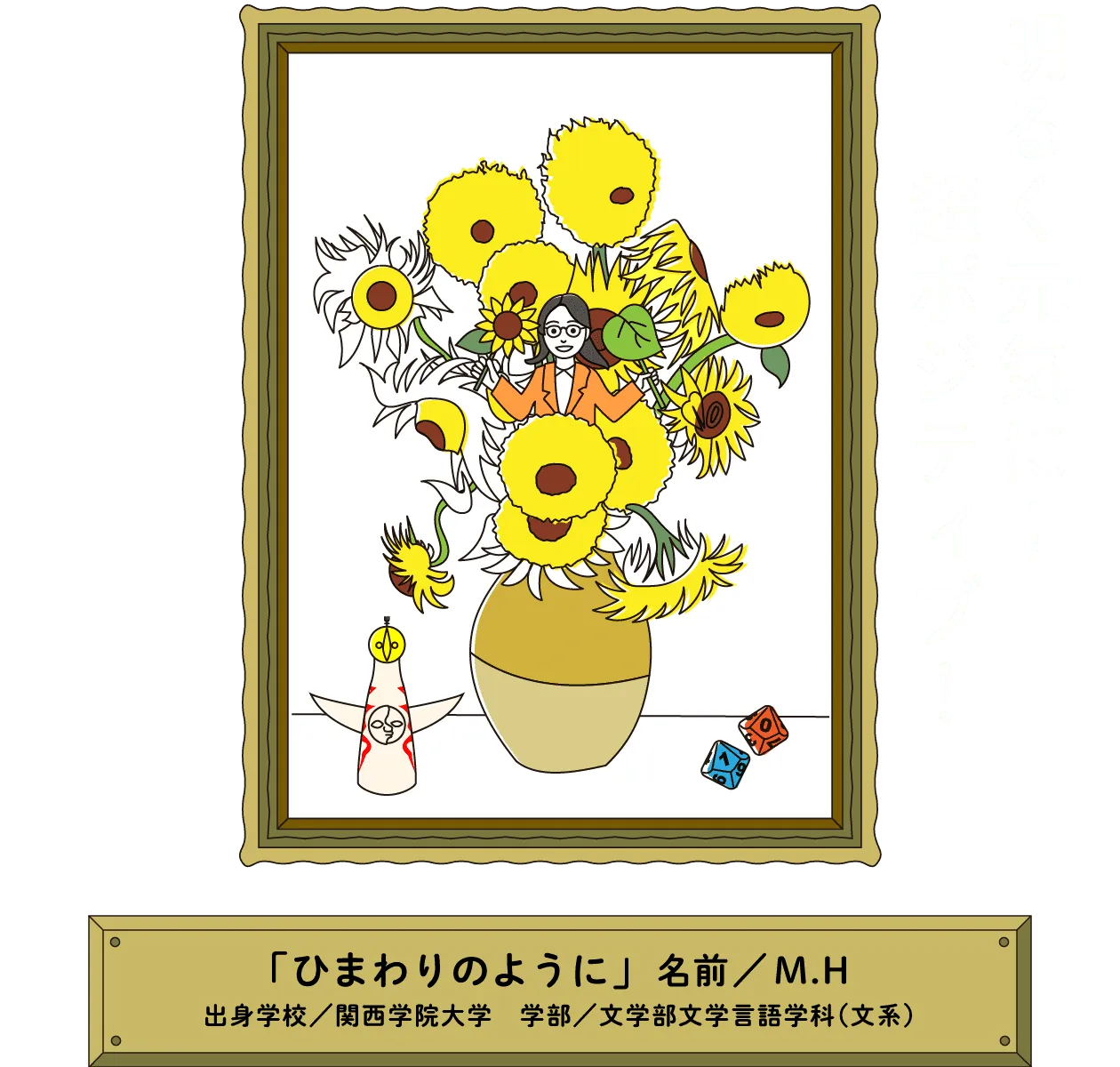 明るく元気に！超ポジティブ！｜「ひまわりのように」名前／M.H 出身学校／関西学院大学　学部／文学部文学言語学科（文系）
