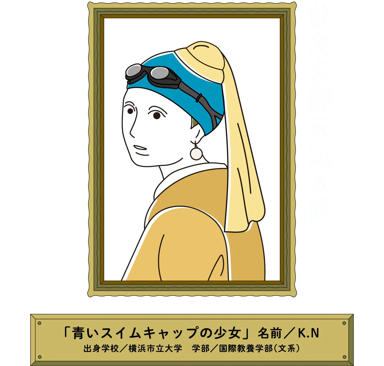 前向き能天気人間｜「青いスイムキャップの少女」名前／K.N 出身学校／横浜市立大学　学部／国際教養学部（文系）