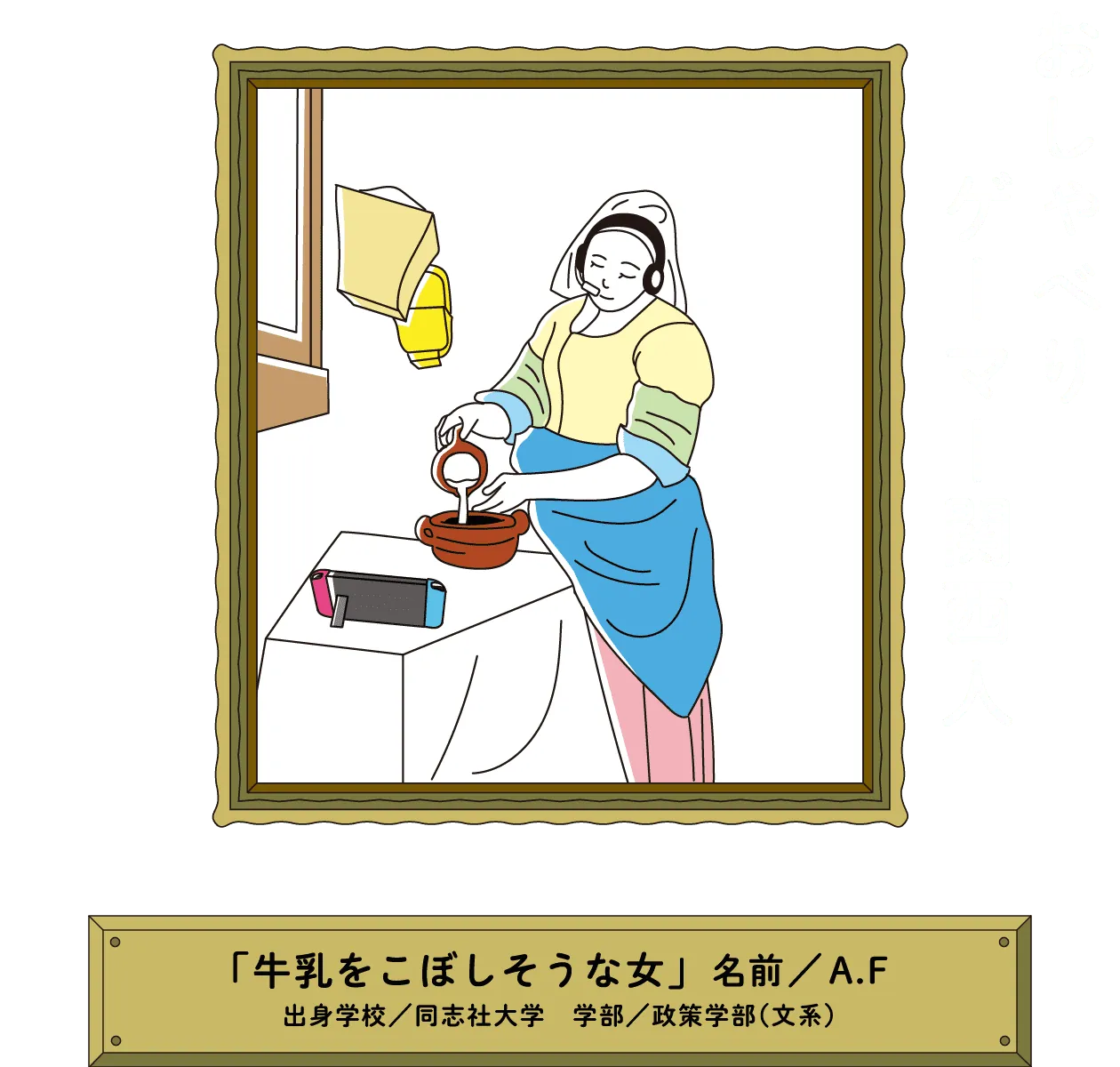 おしゃべりゲーマー関西人｜「牛乳をこぼしそうな女」名前／A.F 出身学校／同志社大学　学部／政策学部（文系）