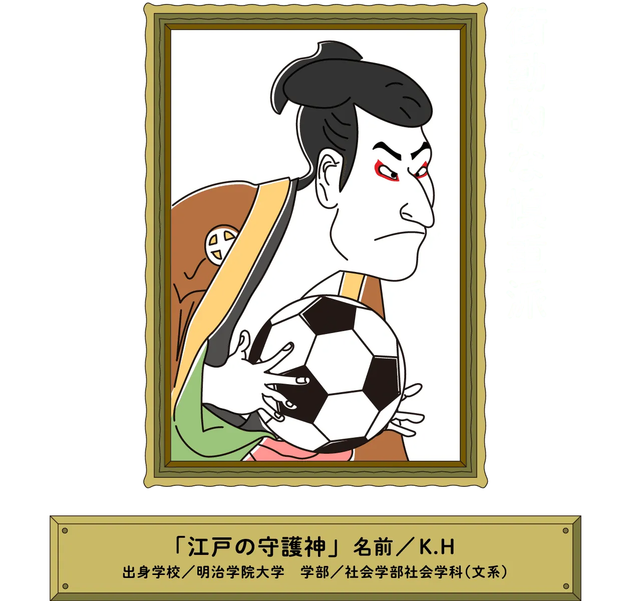 衝動的な慎重派｜「江戸の守護神」名前／K.H 出身学校／明治学院大学　学部／社会学部社会学科（文系）