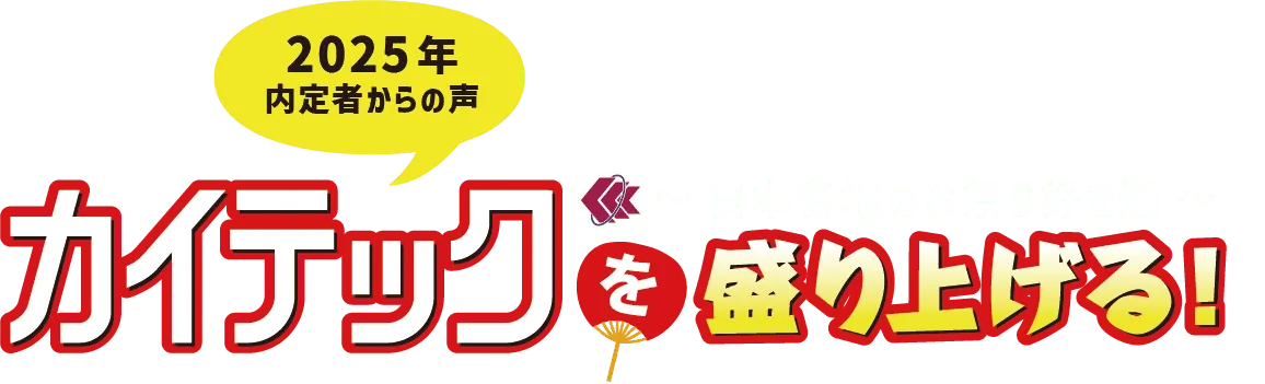 2025内定者からの声 「カイテックを盛り上げる！〜日本各地のお祭り好き達〜」