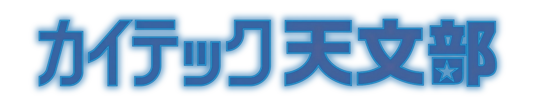 2026内定者からの声 「カイテック天文部」