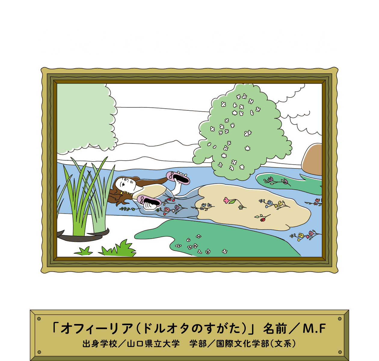 無表情なちゃらんぽらん｜「オフィーリア(ドルオタのすがた) 」名前／M.F 出身学校／山口県立大学　学部／国際文化学部（文系）