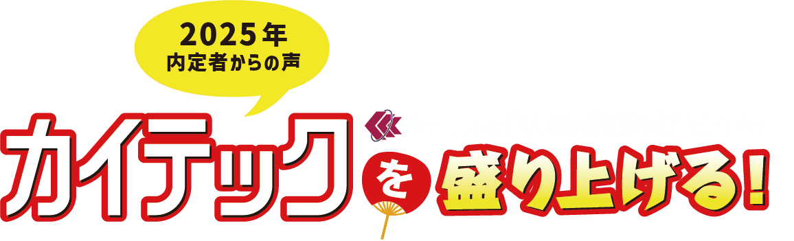 2025内定者からの声 「カイテックを盛り上げる！〜日本各地のお祭り好き達〜」